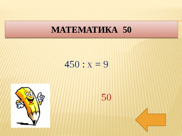 Математика 50 450 : х = 9 50