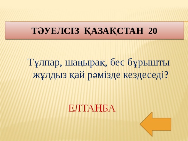 Тәуелсіз қазақстан 20 Тұлпар, шаңырақ, бес бұрышты жұлдыз қай рәмізде кездеседі? ЕЛТАҢБА