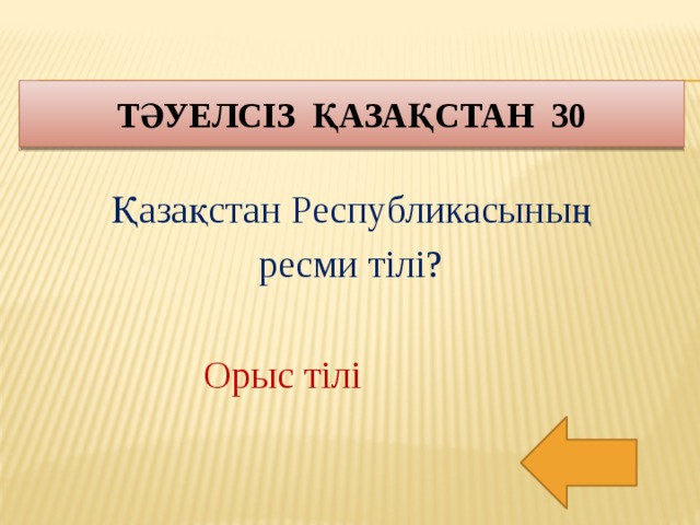 Тәуелсіз қазақстан 30 Қазақстан Республикасының ресми тілі? Орыс тілі