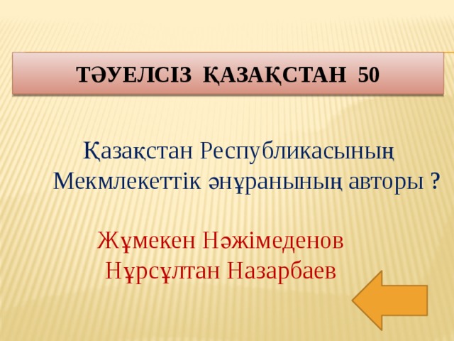 Тәуелсіз қазақстан 50 Қазақстан Республикасының Мекмлекеттік әнұранының авторы ? Жұмекен Нәжімеденов Нұрсұлтан Назарбаев