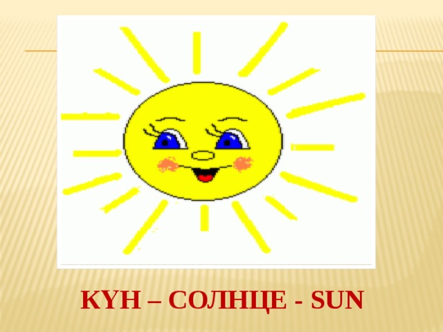 КҮН – СОЛНЦЕ - SUN