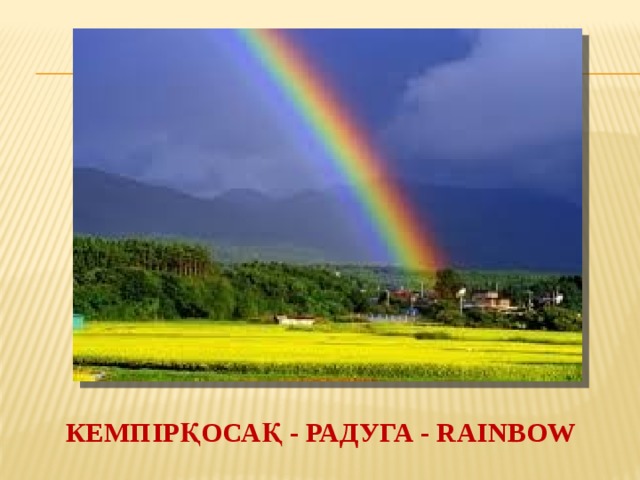 КЕМПІРҚОСАҚ - РАДУГА - RAINBOW