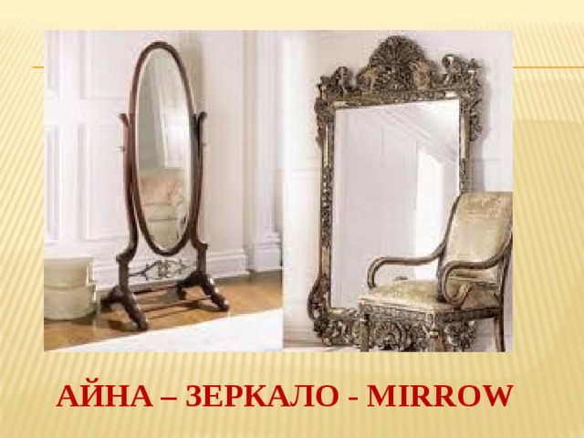 АЙНА – ЗЕРКАЛО - MIRROW