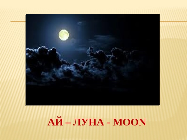 АЙ – ЛУНА - MOON