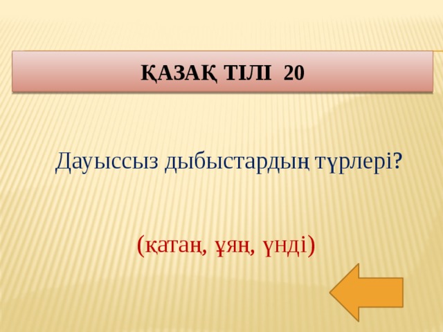 Қазақ тілі 20 Дауыссыз дыбыстардың түрлері? (қатаң, ұяң, үнді)