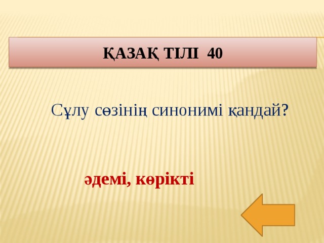 Қазақ тілі 40 Сұлу сөзінің синонимі қандай? әдемі, көрікті