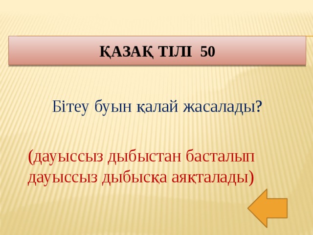 Қазақ тілі 50 Бітеу буын қалай жасалады? (дауыссыз дыбыстан басталып дауыссыз дыбысқа аяқталады)