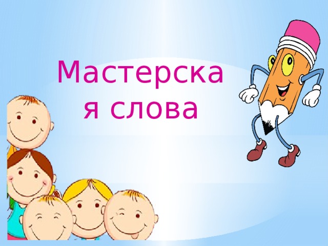 Мастерская слова