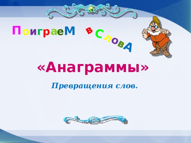 в С л о в А П М и г а о е р «Анаграммы» Превращения слов.