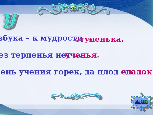 Без терпения нет учения. Корень учения горек а плод сладок. Корень учения горек да плод его сладок картинка. Без терпенья нет ученья рисунок.