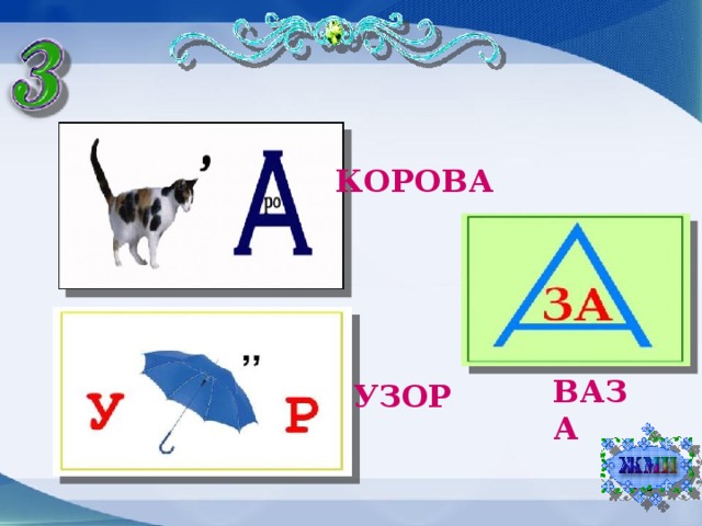 КОРОВА ВАЗА УЗОР