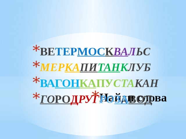 ВЕ ТЕР МОС К ВА Л ЬС МЕР КА ПИ ТАН К ЛУБ ВА ГОН КА ПУ СТА КАН ГО РО Д РУГ РО ЗА ВОД