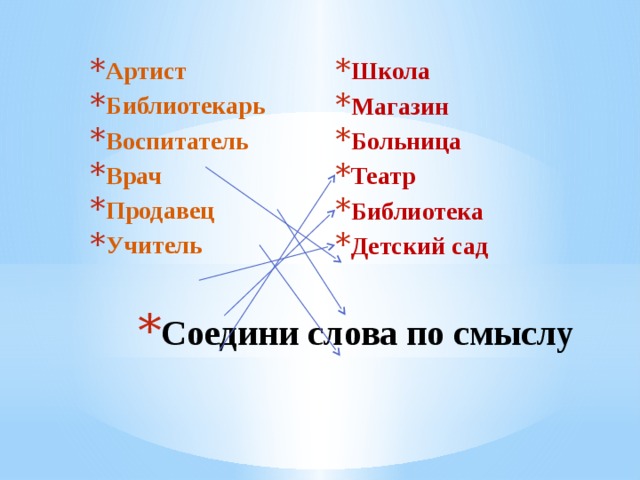 Артист Библиотекарь Воспитатель Врач Продавец Учитель Школа Магазин Больница Театр Библиотека Детский сад Соедини слова по смыслу