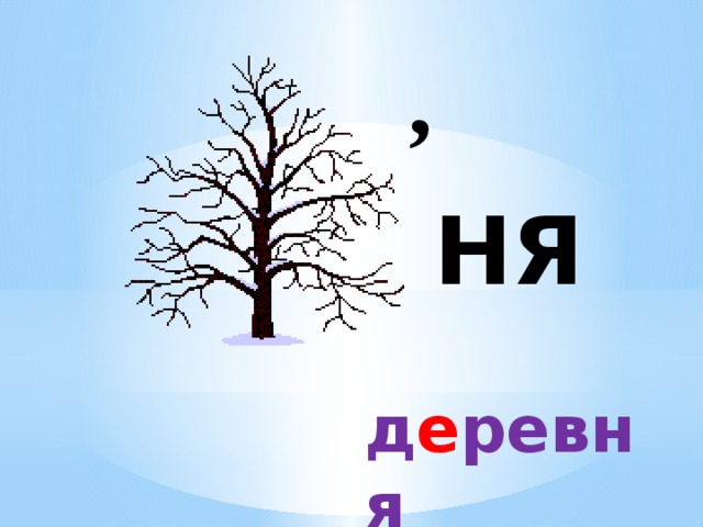 , НЯ д е ревня