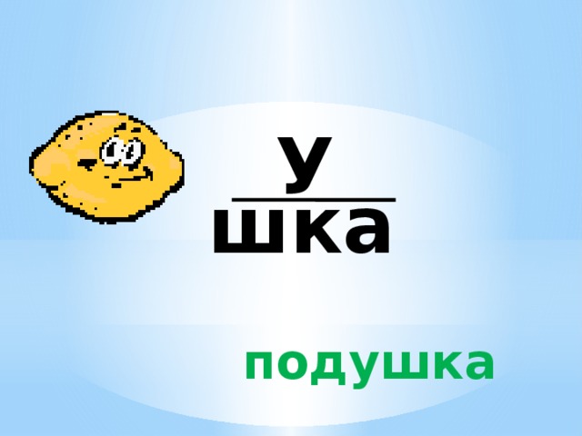 У шка подушка