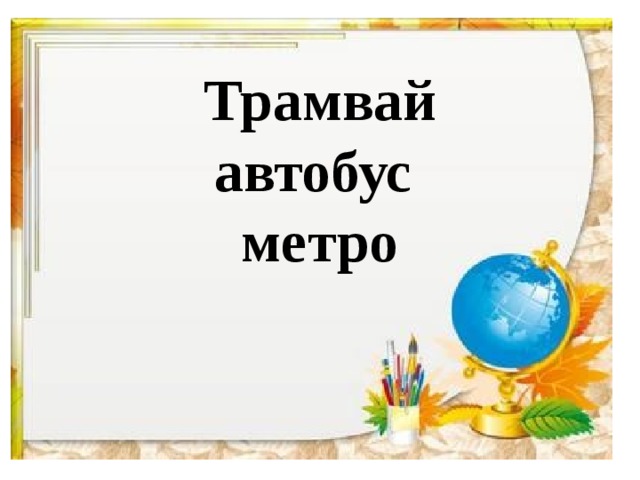 Трамвай  автобус  метро