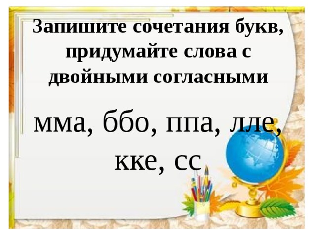 Запишите сочетания букв, придумайте слова с двойными согласными мма, ббо, ппа, лле, кке, сс