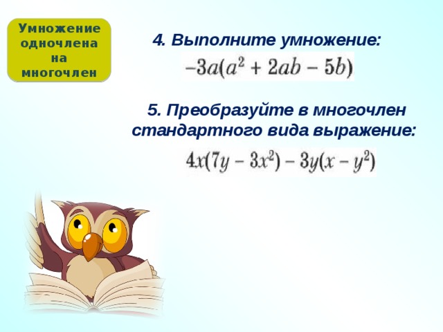 Умножение одночлена на многочлен 4. Выполните умножение: 5. Преобразуйте в многочлен стандартного вида выражение: