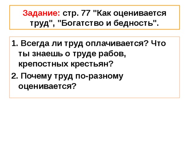 Причины труда. Как оценивается труд. Всегда ли труд оплачивается. Почему труд по разному оценивают. Как оценивается труд человека.