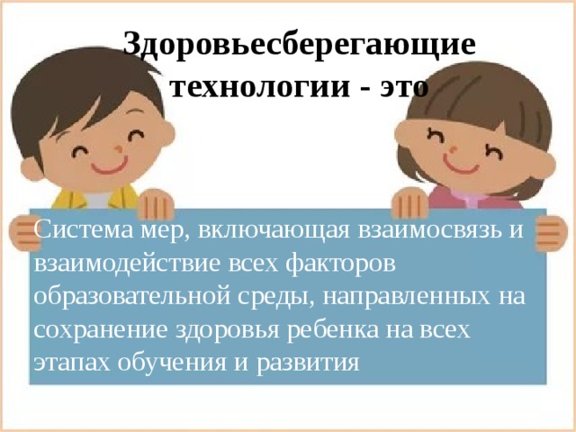 Здоровьесберегающие технологии - это Система мер, включающая взаимосвязь и взаимодействие всех факторов образовательной среды, направленных на сохранение здоровья ребенка на всех этапах обучения и развития