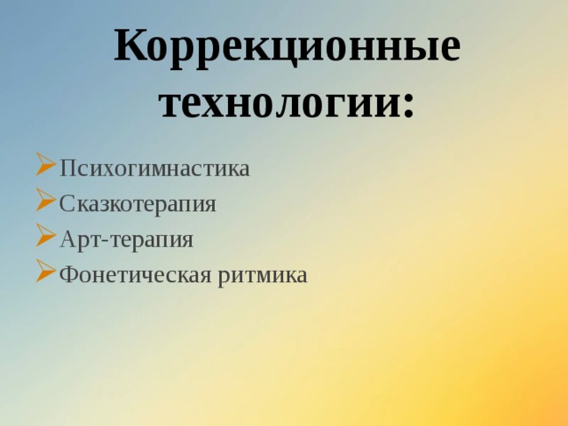 Коррекционные технологии: