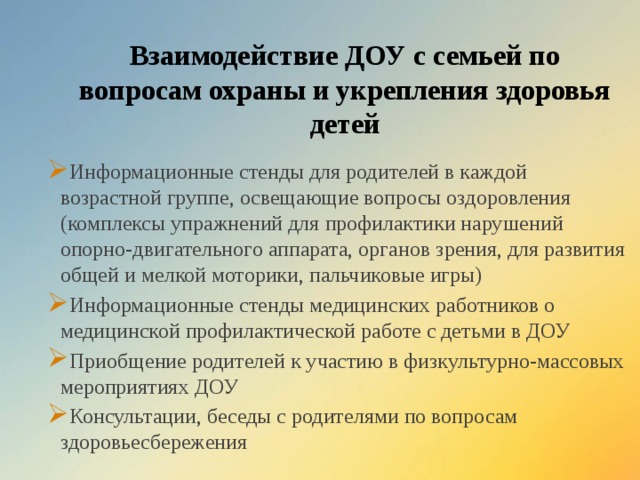 Взаимодействие ДОУ с семьей по вопросам охраны и укрепления здоровья детей