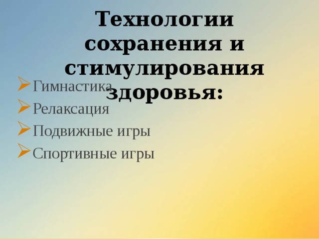 Технологии сохранения и стимулирования здоровья: