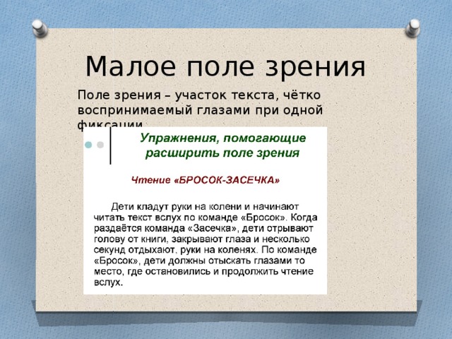 Малое поле зрения Поле зрения – участок текста, чётко воспринимаемый глазами при одной фиксации.