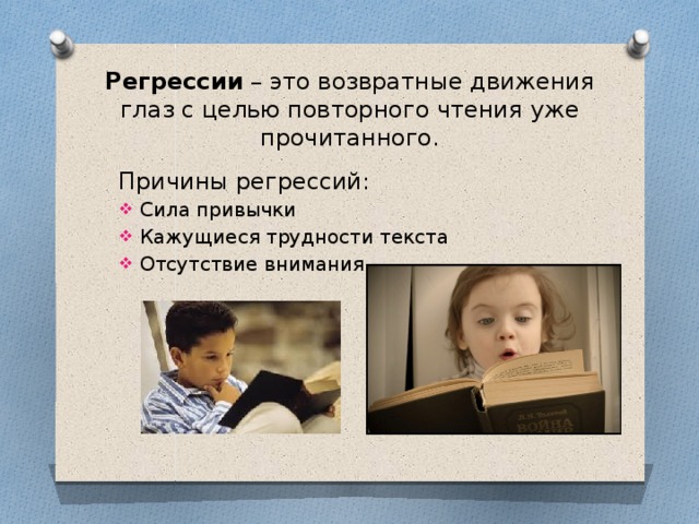 Регрессии – это возвратные движения глаз с целью повторного чтения уже прочитанного. Причины регрессий: