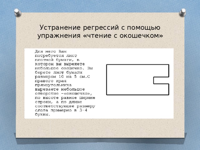 Устранение регрессий с помощью упражнения «чтение с окошечком»