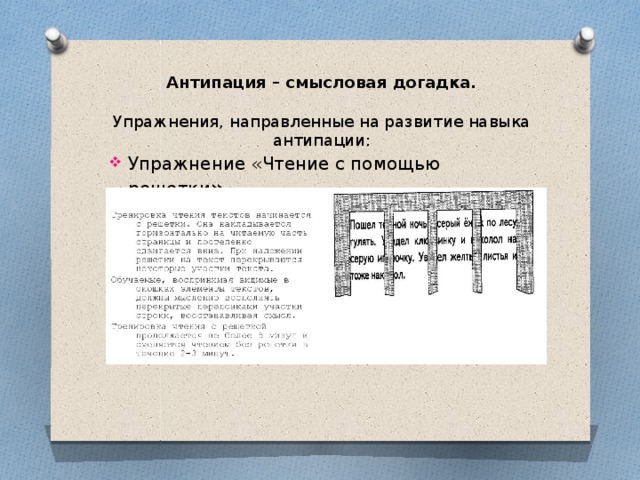 Антипация – смысловая догадка.   Упражнения, направленные на развитие навыка антипации: