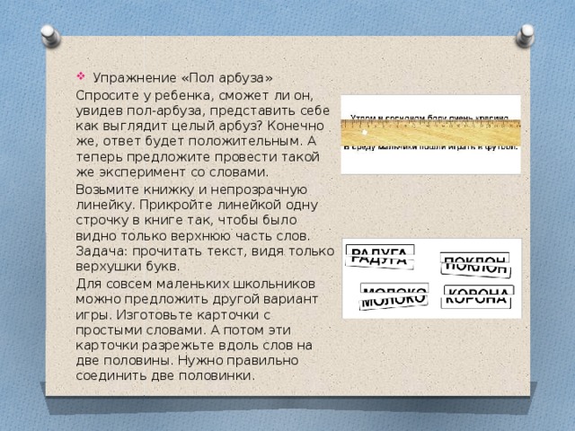 Предложения с пол. Упражнение пол арбуза. Упражнение пол арбуза для чтения. Игра пол арбуза карточки. Упражнение пол арбуза для чтения карточки.