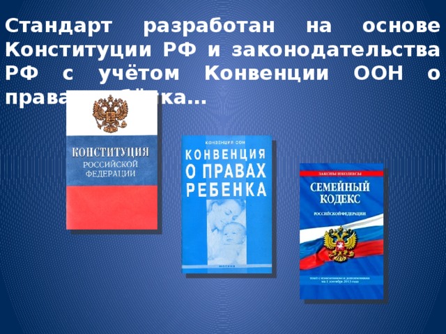 Стандарт разработан на основе Конституции РФ и законодательства РФ с учётом Конвенции ООН о правах ребёнка…