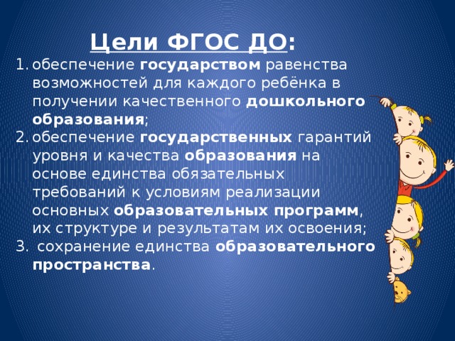 Цели ФГОС ДО :