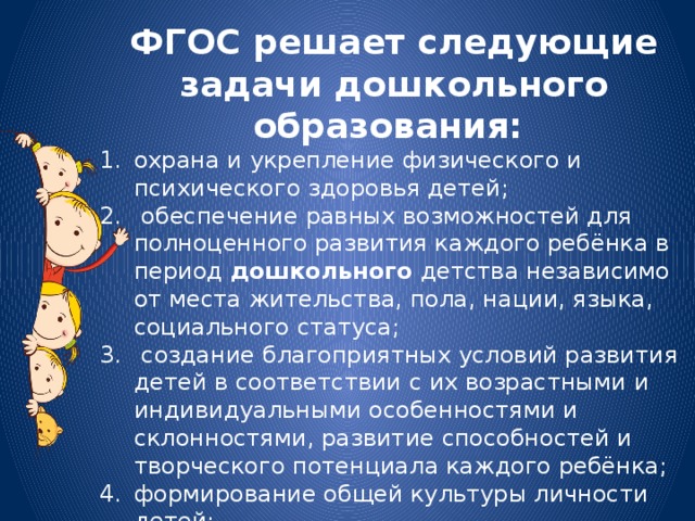 ФГОС решает следующие задачи дошкольного образования: