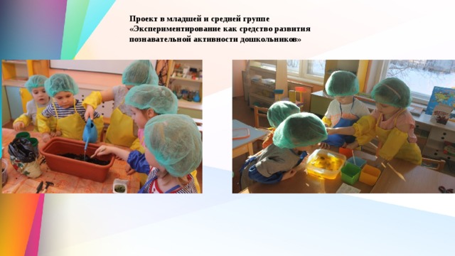 Проект в младшей и средней группе «Экспериментирование как средство развития познавательной активности дошкольников»