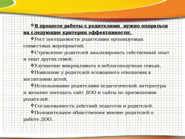 В процессе работы с родителями нужно опираться на следующие критерии эффективности: