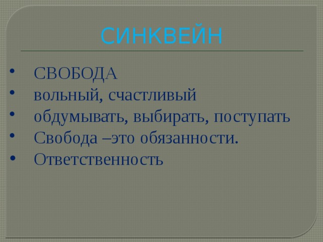 Свобода орксэ. Свобода и ответственность ОРКСЭ 4 класс презентация. Что такое ответственность 4 класс ОРКСЭ.