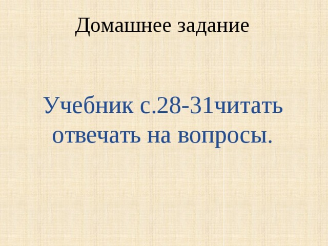 Домашнее задание Учебник с.28-31читать отвечать на вопросы.