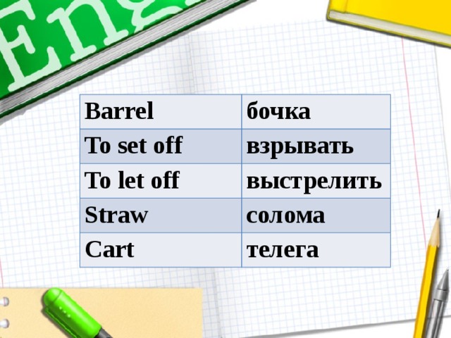 Barrel бочка To set off взрывать To let off выстрелить Straw солома Cart телега