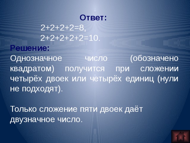 Ответ:   2+2+2+2=8,  2+2+2+2+2=10. Решение:  Однозначное число (обозначено квадратом) получится при сложении четырёх двоек или четырёх единиц (нули не подходят).  Только сложение пяти двоек даёт двузначное число.