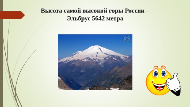 Высота самой высокой горы России – Эльбрус 5642 метра