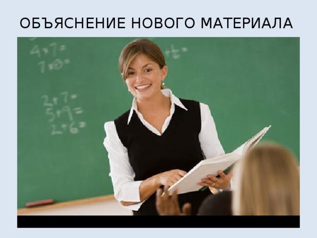 ОБЪЯСНЕНИЕ НОВОГО МАТЕРИАЛА