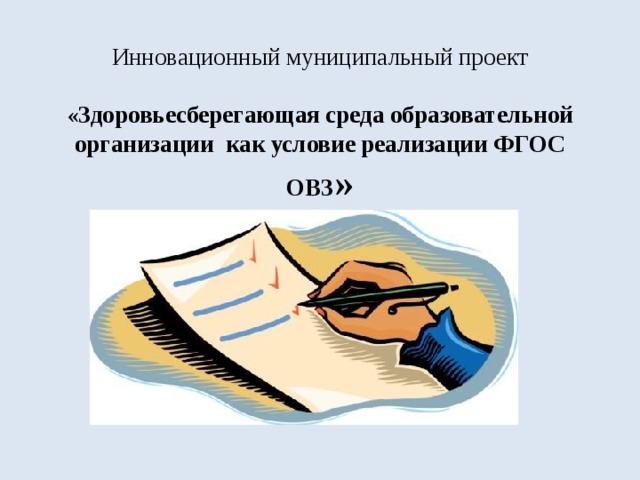 Инновационный муниципальный проект   «Здоровьесберегающая среда образовательной организации как условие реализации ФГОС ОВЗ »