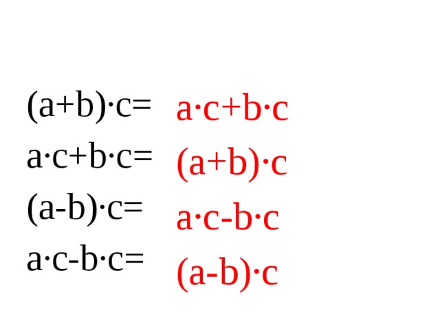 (a+b)∙c= a∙c+b∙c= (a-b)∙c= a∙c-b∙c= a∙c+b∙c (a+b)∙c a∙c-b∙c (a-b)∙c