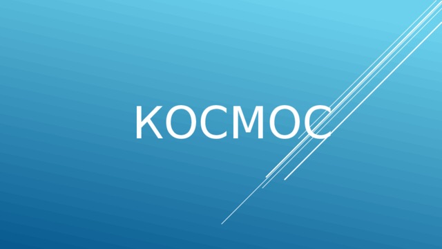 Космос