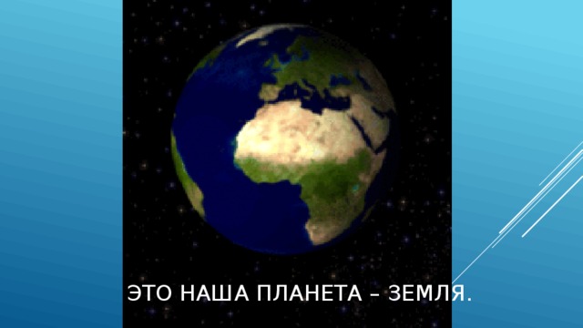 Это наша планета – земля.