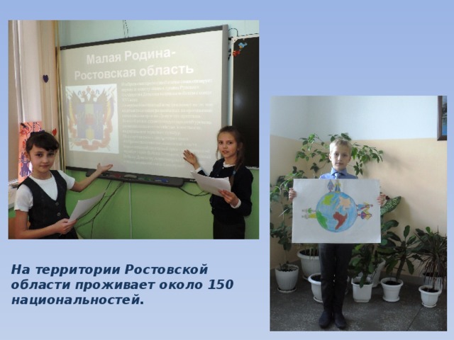 На территории Ростовской области проживает около 150 национальностей.
