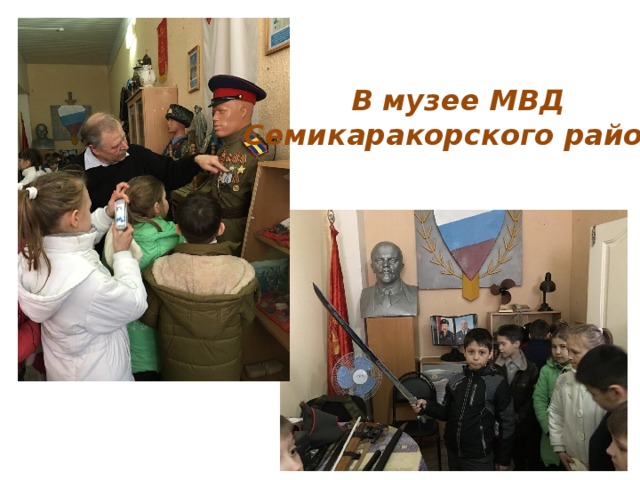 В музее МВД Семикаракорского района В музее МВД Семикаракорского района