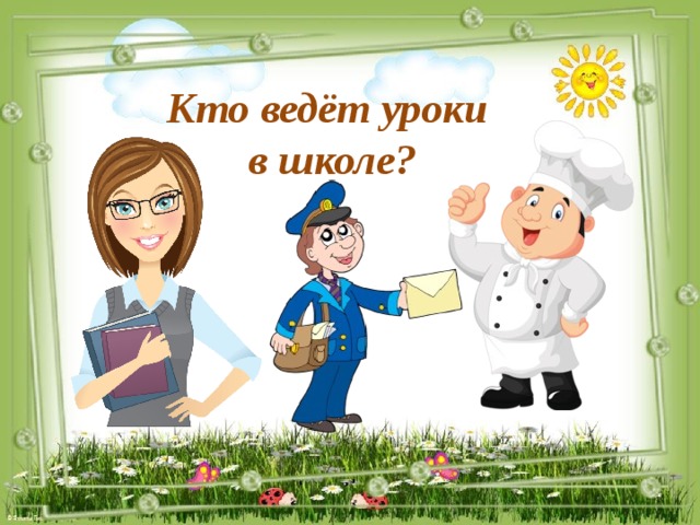 Кто ведёт уроки  в школе?